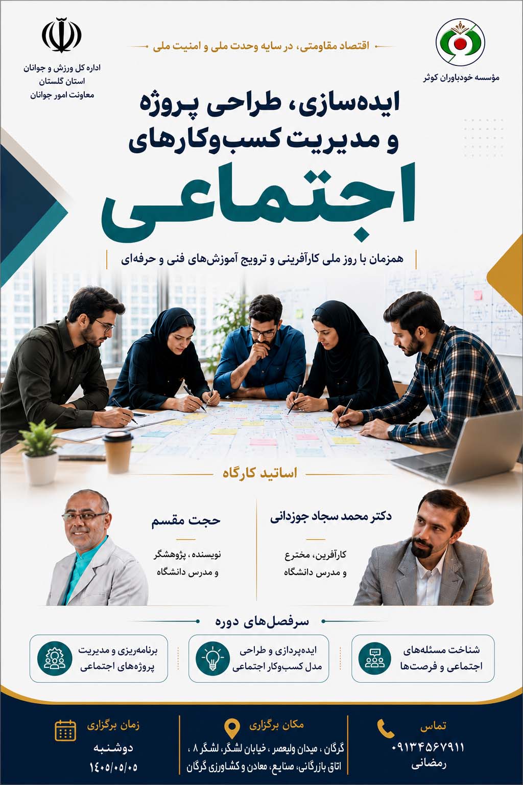 ایده سازی ، طراحی پروژه و مدیریت کسب و کارهای اجتماعی