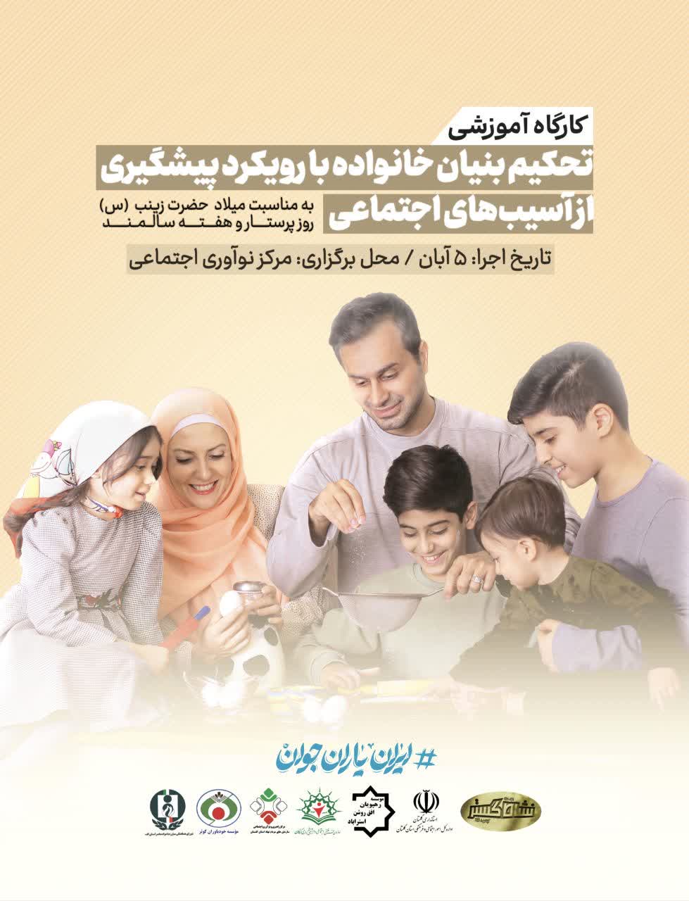 تحکیم خانواده با رویکرد پیشگیری از آسیب‌های اجتماعی