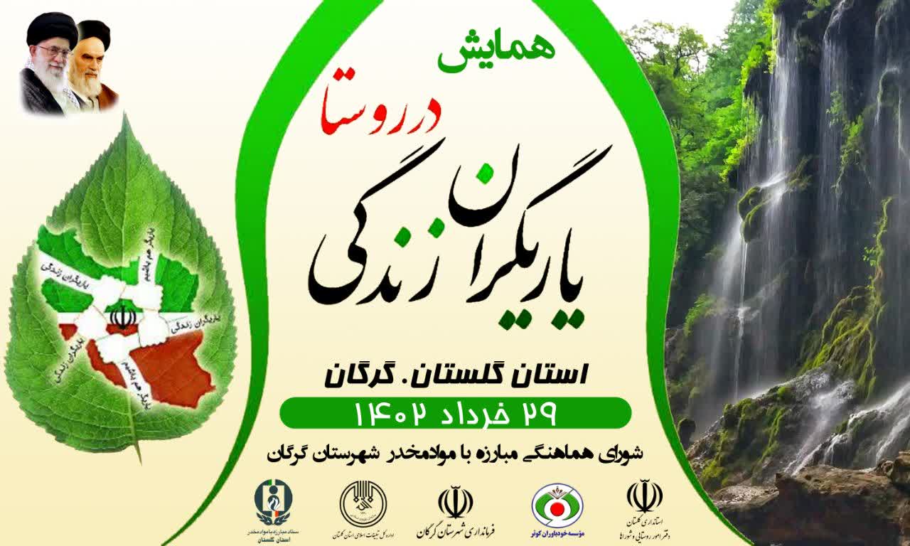 همایش طرح یاریگران زندگی