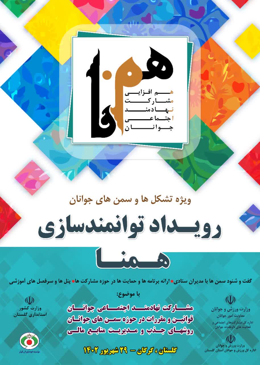هفدهمین رویداد توانمندسازی همنا