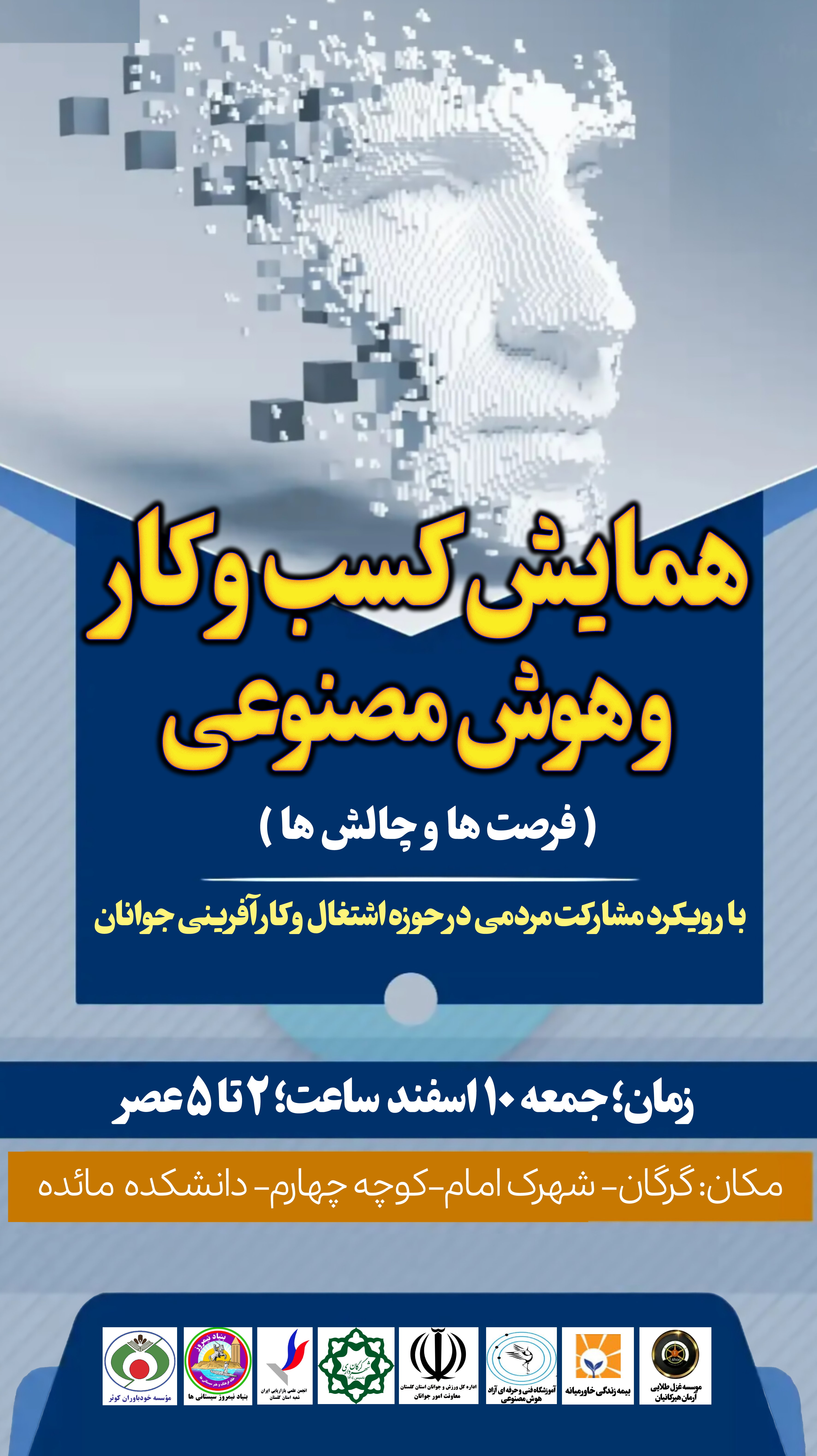 همایش کسب و کار و هوش مصنوعی