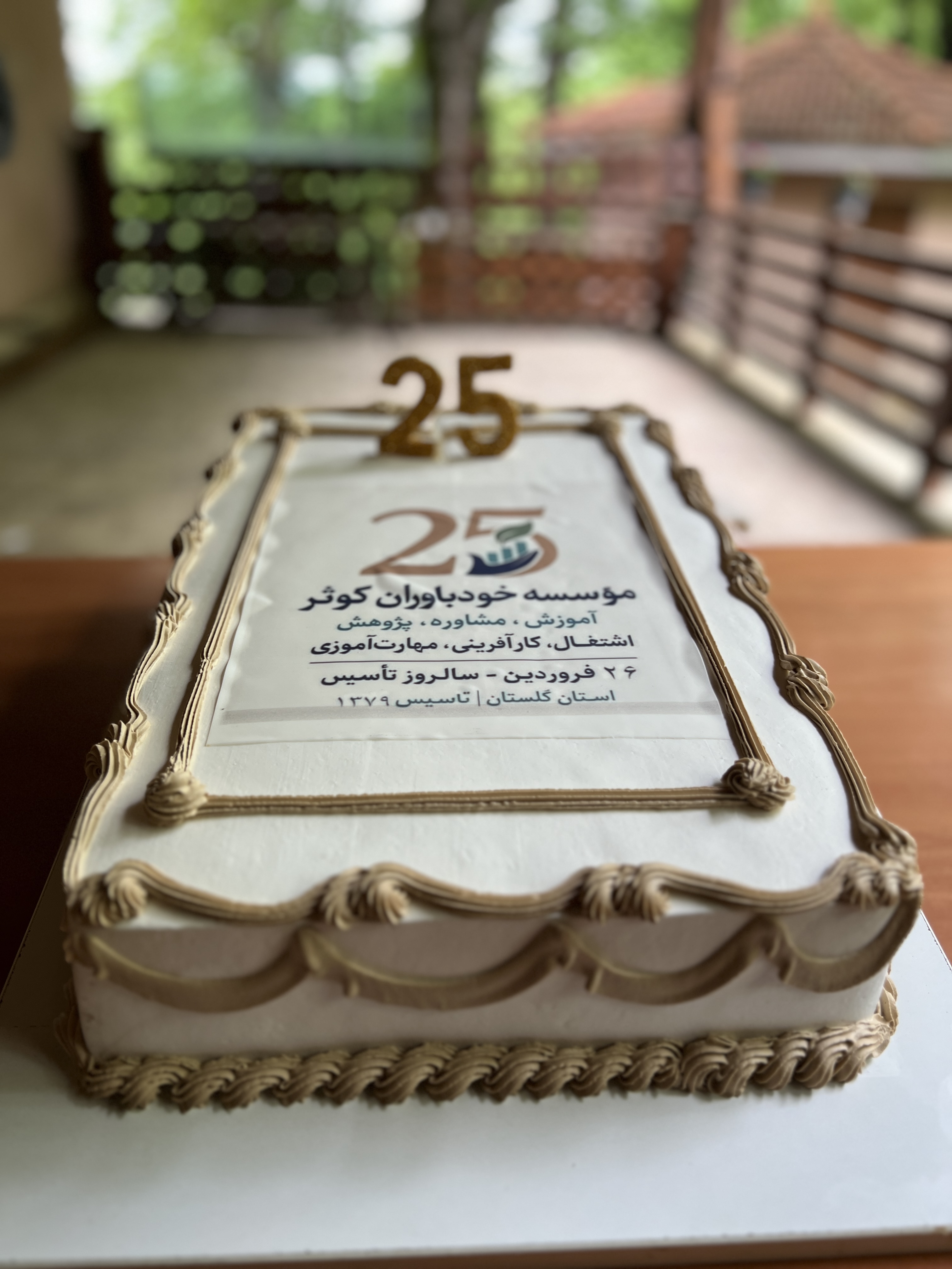 جشن 25 امین سال تاسیس موسسه