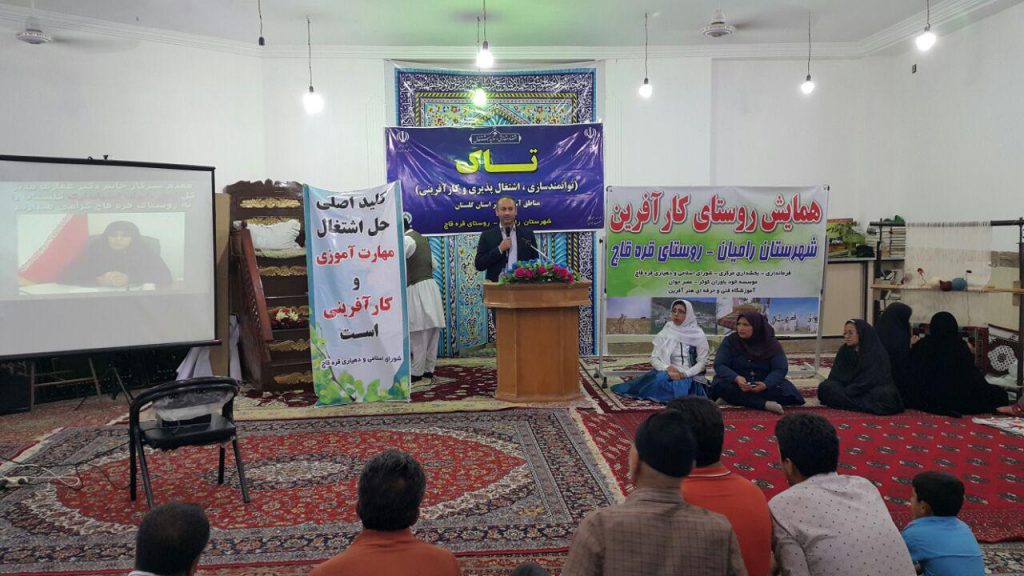 همایش روستای کارآفرین رامیان