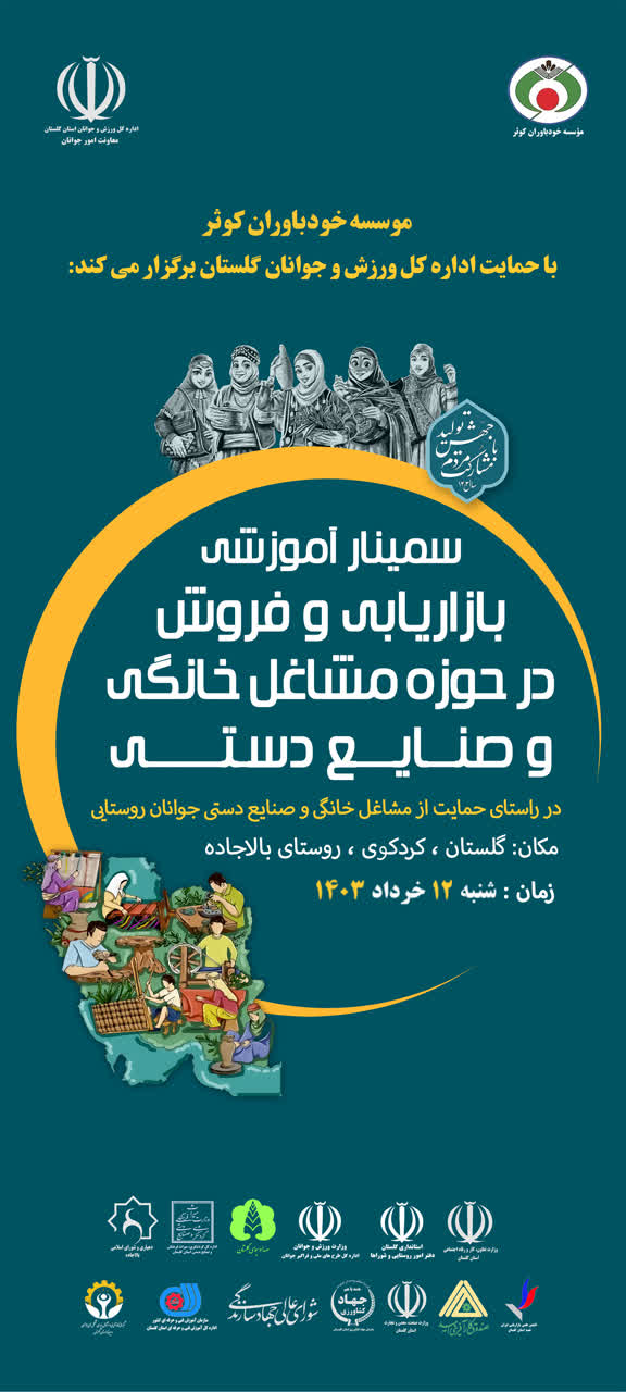 سمینار بازاریابی و فروش در حوزه مشاغل خانگی و صنایع دستی