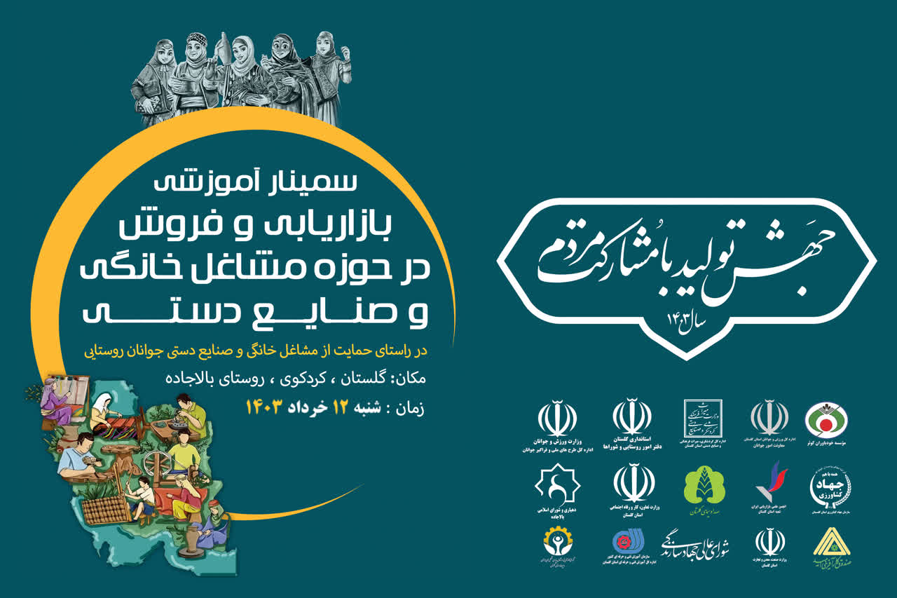 سمینار بازاریابی و فروش در حوزه مشاغل خانگی و صنایع دستی