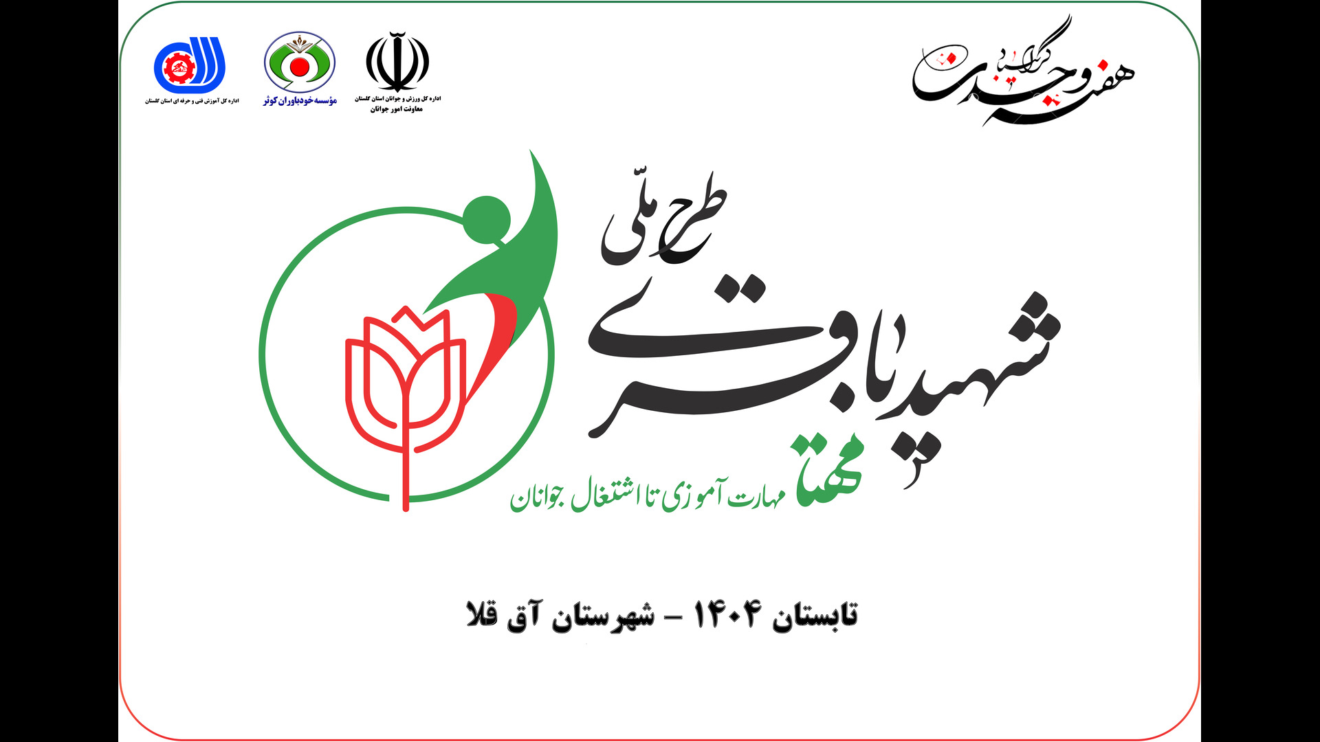 آیین افتتاحیه دوره های مهارت آموزی جوانان در شهرستان آق قلا