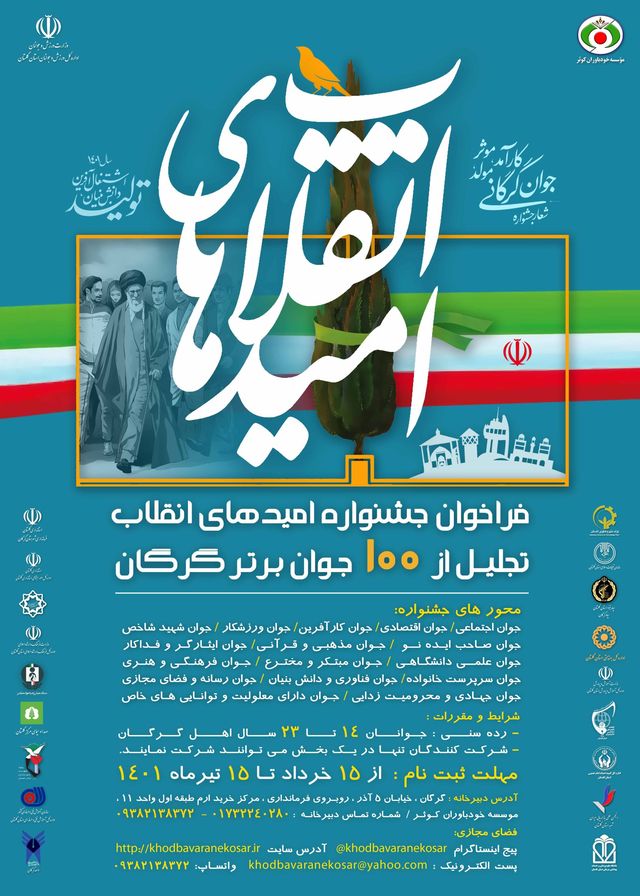 رونمایی از پوستر جشنواره امیدهای انقلاب